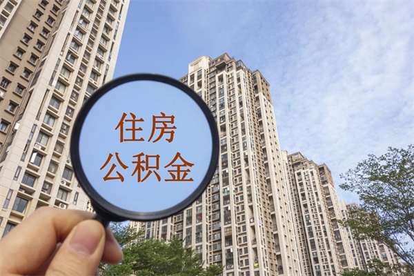 韶关怎么取住房住房公积金（取住房公积金方法）