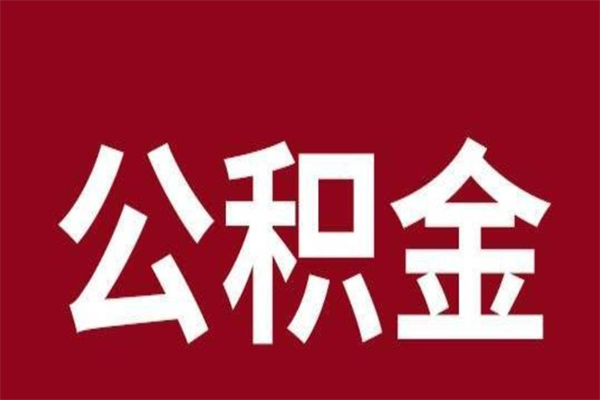 韶关怎样取个人公积金（怎么提取市公积金）