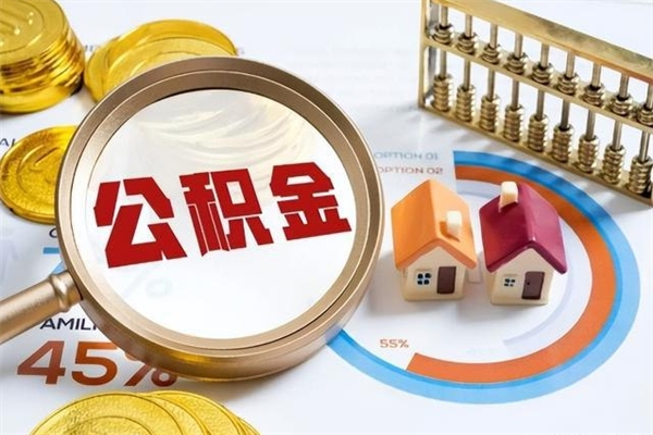 韶关离职后怎么提出公积金（离职后怎么提取住房公积金的钱）