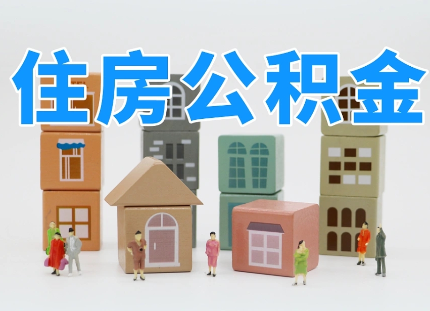 韶关住房公积金怎么取出来（如何取用住房公积金）