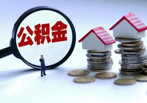 韶关公积金需要什么条件才能取出来（住房公积金要什么条件才可以取）