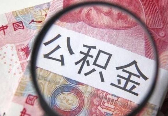 韶关离职了要不要把公积金取出来（离职了公积金要提取出来吗）