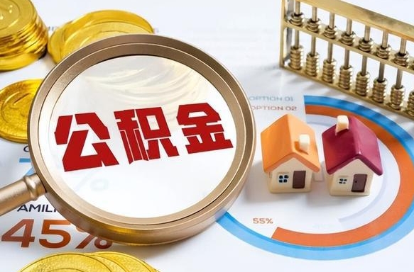 韶关离职后可以提住房公积金吗（离职以后可以提取住房公积金吗）