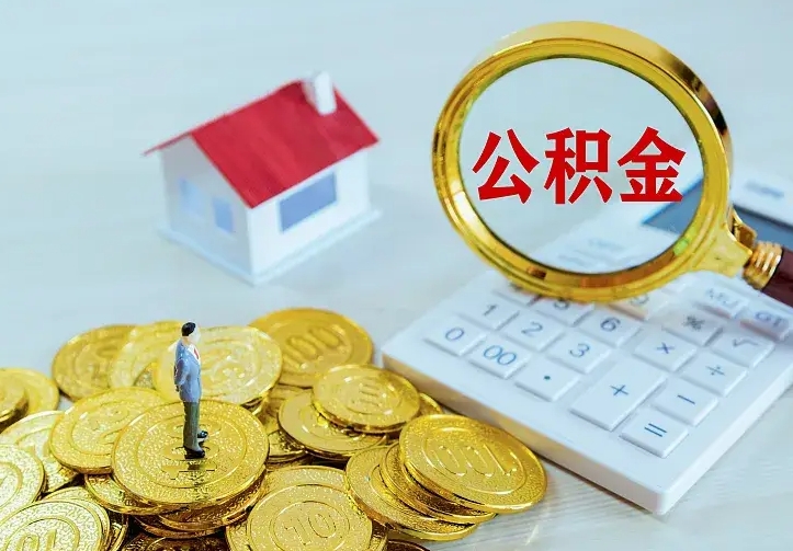 韶关离职后的住房公积金怎么取出来（离职后住房公积金怎么全部取出来）