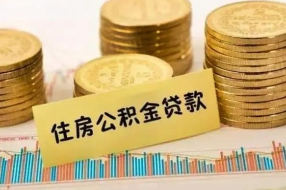 韶关离职后公积金随时可以取吗（离职了公积金可以取完吗）