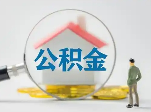 韶关公积金可以提（住房公积金可以提现吗2020）