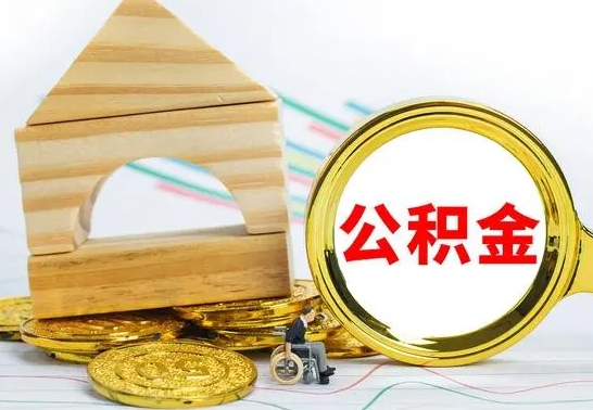 韶关代提公积金的流程（代提取公积金可靠吗）