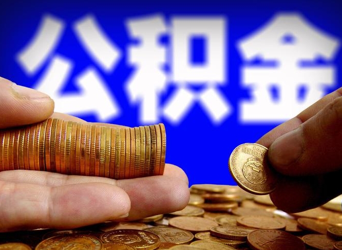 韶关离职人员公积金帮取（离职支取公积金条件）